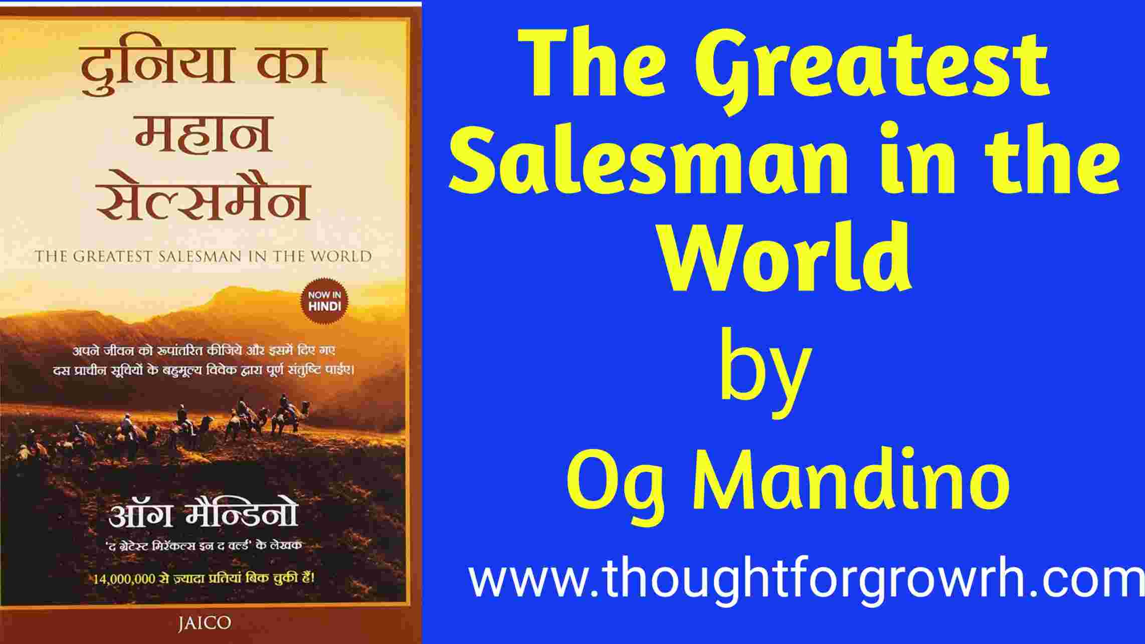 THE GREATEST SALESMAN IN THE WORLD BY OG MANDINO BOOK SUMMARY IN HINDI